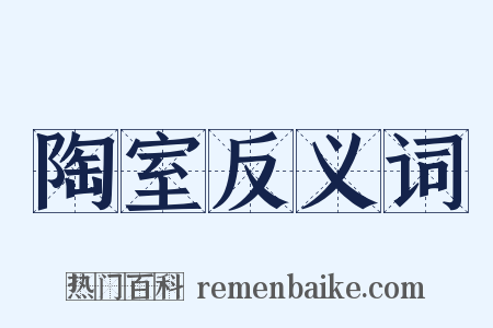 陶室反义词是什么意思的图片